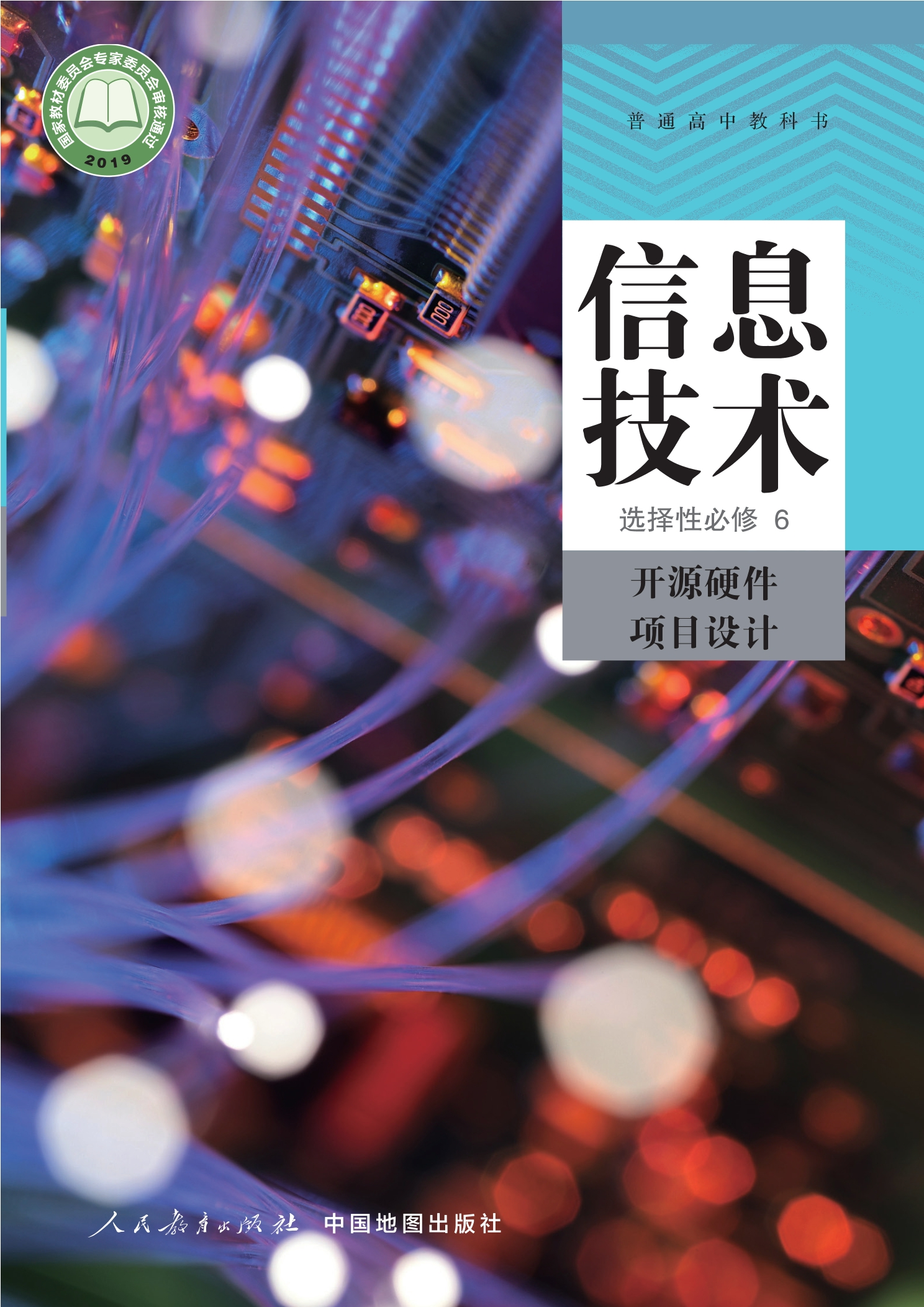 普通高中教科书·信息技术选择性必修6 开源硬件项目设计
